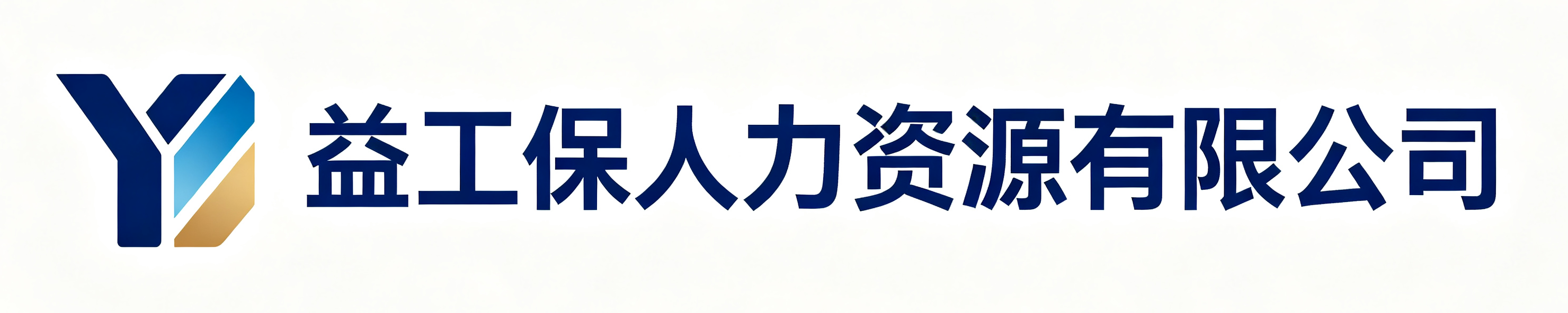 益工保人力资源华阴站